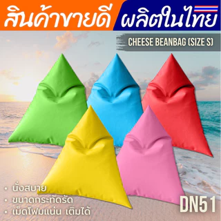 แบ็กพร้อมโฟม ทรงชีส ขนาด S ​ 70x90 ​cm beanbag _ Denim51