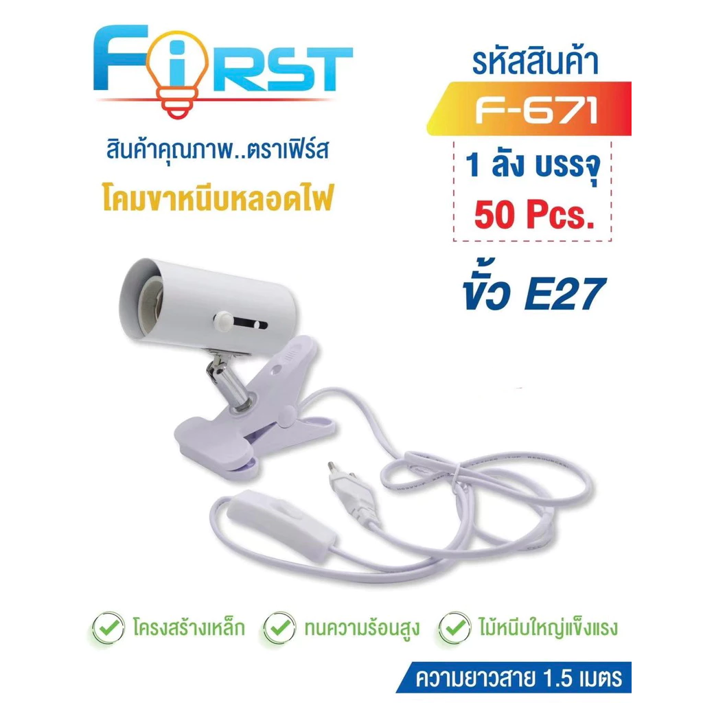 First-671 โคมขาหนีบหลอดไฟยาว1.5เมตร ขั้วe-27 แข็งแรงทนคงามร้อนได้สูง