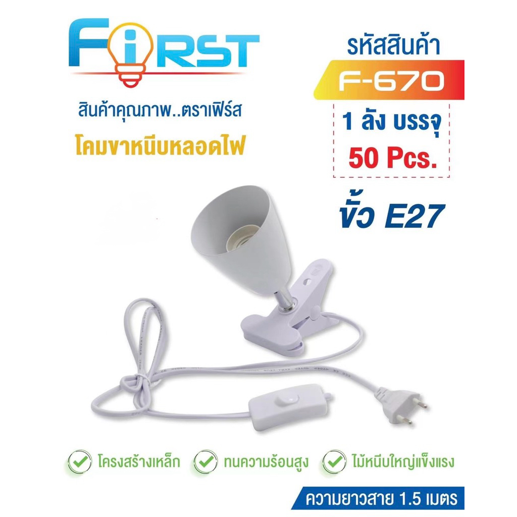 First-670 โคมขาหนีบหลอดไฟยาว1.5เมตร ขั้วe-27 มีสวิตซ์เปิด-ปิด แข็งแรงทนคงามร้อนได้สูง