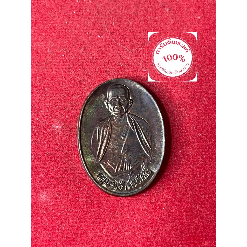 พระแท้ ครูบาศรีวิชัย เนื้อทองแดง ปี 2541 วัดพระธาตุดอยสุเทพ สภาพสวย รับประกันพระแท้ มีบริการเก็บเงิน