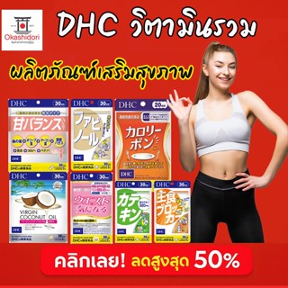 ✨ DHC วิตามินรวม เสริมสารอาหาร ดูแลรูปร่างและสุขภาพ เหมาะสำห…
