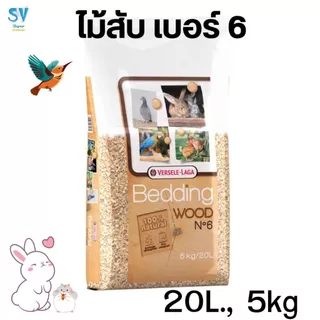 Wood Bedding No.6 , No.8 , 20 L., 5 kg ไม้สับ เบอร์ 6, 8 รองกรง นก สัตว์เลี้ยงขนาดเล็ก สัตว์เลื้อยคลาน