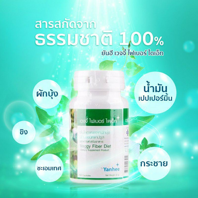 ยันฮีเวจจี้ไฟเบอร์100แคปซูลสูตรลิขสิทธิ์ของรพ.ยันฮี