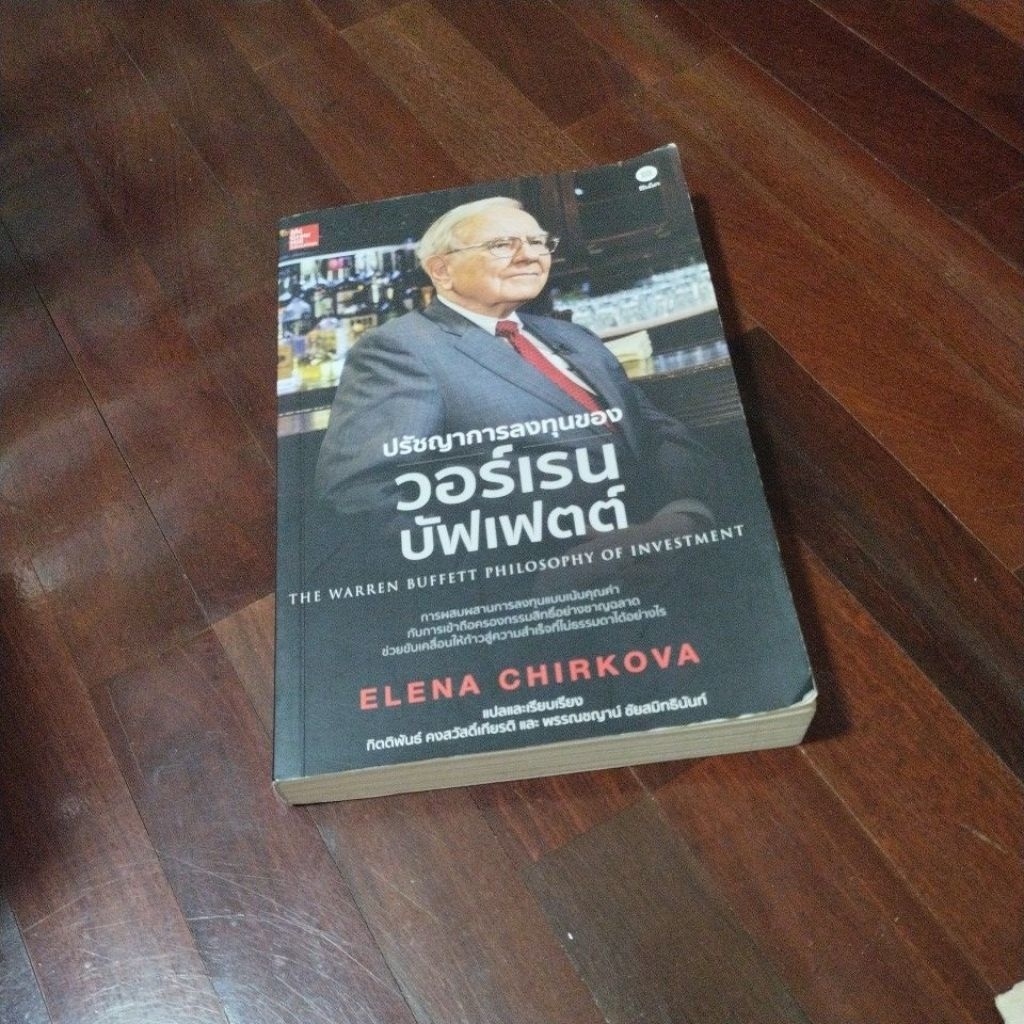 หนังสือปรัชญาการลงทุนของ warren buffett หนังสือสภาพ 90%