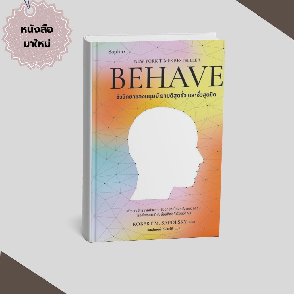 หนังสือ   BEHAVE  # สนพ.Sophia #PIG READ BOOK