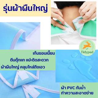 ผ้ากันเปื้อนผู้ใหญ่ ผู้สูงอายุ ผู้ป่วย กันเปื้อนทานอาหาร กันน้ำ ซักได้ (มีหลายแบบ หลายขนาด หลายสี)