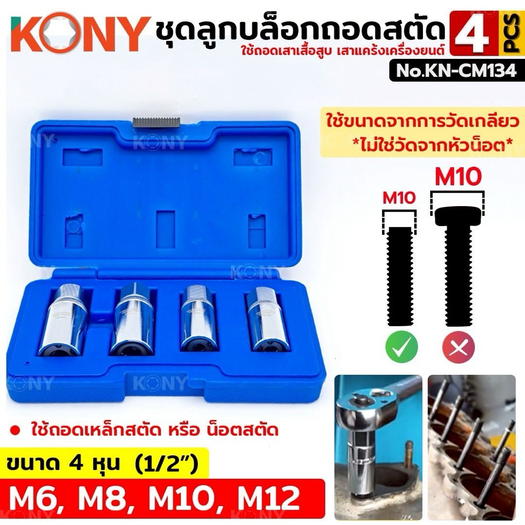 KONY ชุดลูกบล็อกถอดสตัด ถอดหัวสกรู ถอดสกรู ถอดเครื่องมือฮาร์ดแวร์ ชุดเครื่องมือซ่อมรถยนต์ ชุด 4 ชิ้น KN-CM134