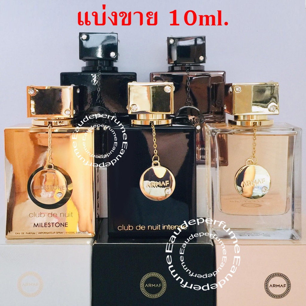 แบ่งขาย 10 ml. Armaf Club de Nuit Intense man / Club de Nuit Intense Women / Club de Nuit Urban Man Elixir Dupe Sauvsge