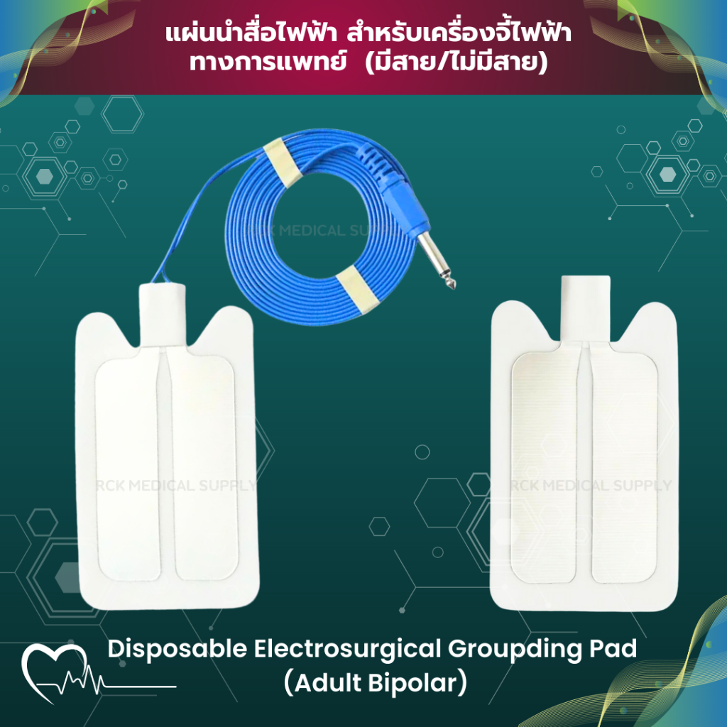 แผ่นนำสื่อไฟฟ้า สำหรับเครื่องจี้ไฟฟ้า ทางการแพทย์ (มีสาย/ไม่มีสาย)  Adult Bipolar