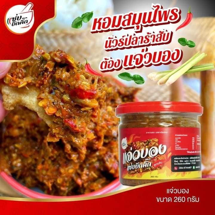แจ่วบองแซ่บบักคั๊ก ขนาด 260 กรัม
