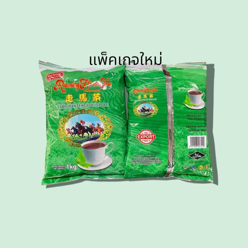 พร้อมส่งชาตราม้าแข่ง ชามาเลย์ ห่อสีเขียว    Race House ขนาด 1KG