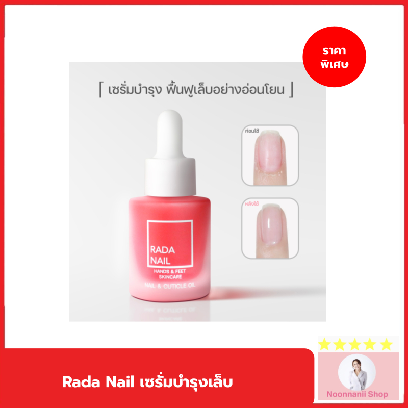 Rada Nail เซรั่มบำรุงเล็บ ฟื้นฟูเล็บเสีย เล็บบาง เล็บฉีกขาด จากการทาสีเจล ทรีทเม้นท์ ยอดขายอันดับ 1