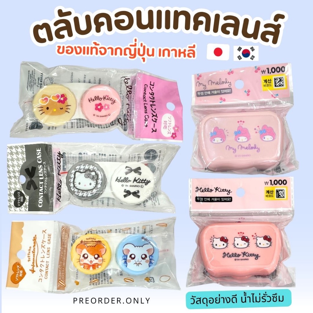 ตลับใส่คอนแทคเลนส์ Sanrio สินค้าของแท้จากญี่ปุ่น