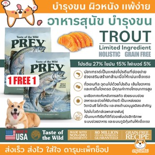 สุนัขแพ้ง่าย อาหารสุนัข บำรุงขน ผิวหนัง ปลาเทร้า* PREY by Ta…