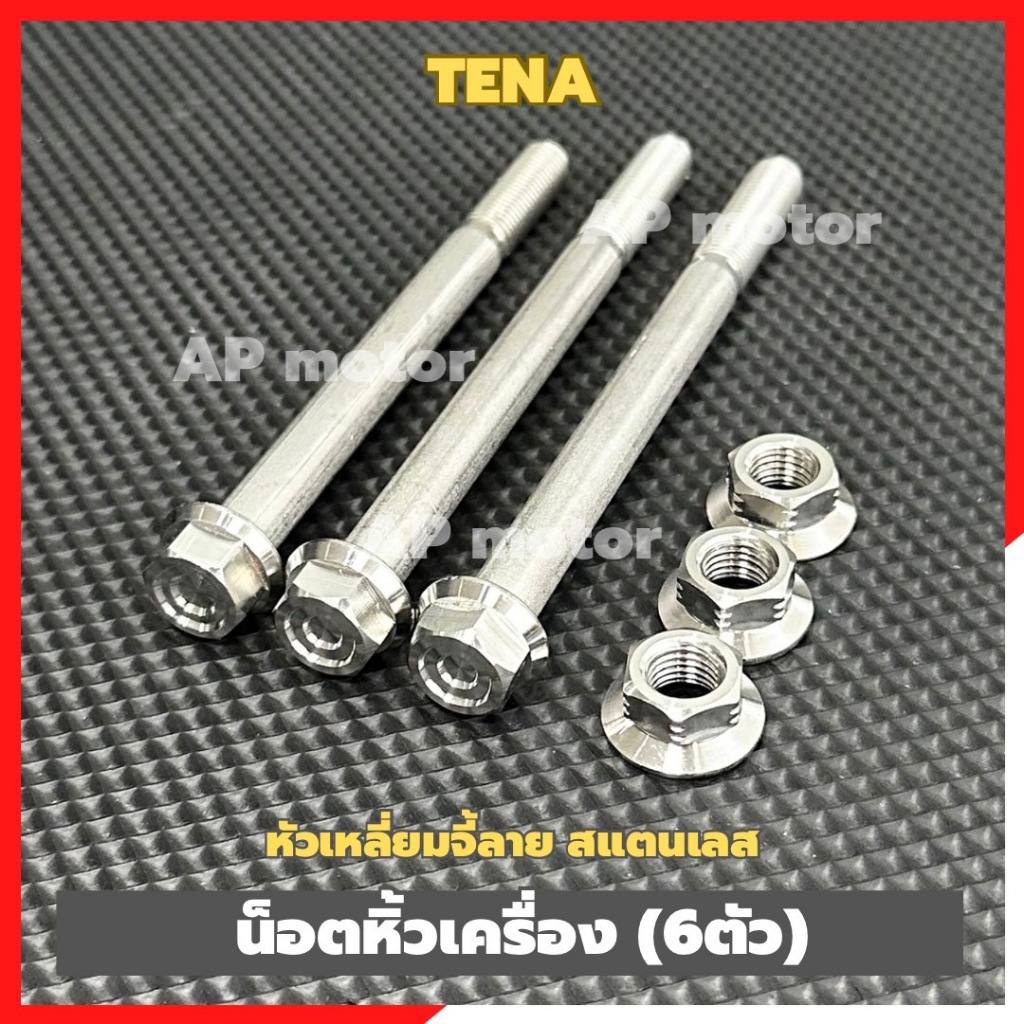 น็อตหิ้วเครื่องTENA (3คู่) หัวเหลี่ยมจี้ลาย สแตนเลสด้าน เบอร์14 น็อตยึดแท่นเครื่องtena น็อตหิ้วเครื่องเทน่า