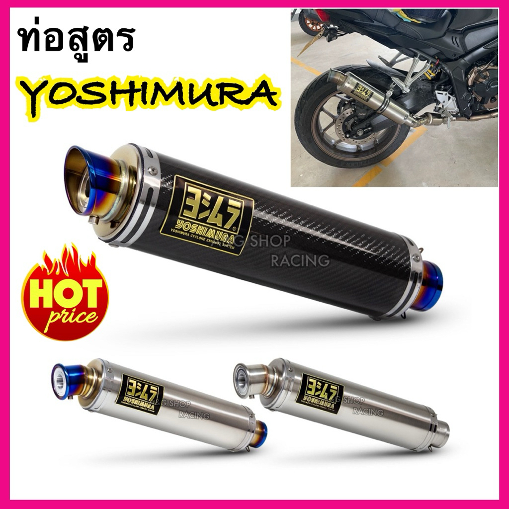 ท่อสูตรYoshimura [คอสวม2นิ้ว] ใส่ได้ทุกรุ่น ท่อแต่ง ท่อไอเสีย