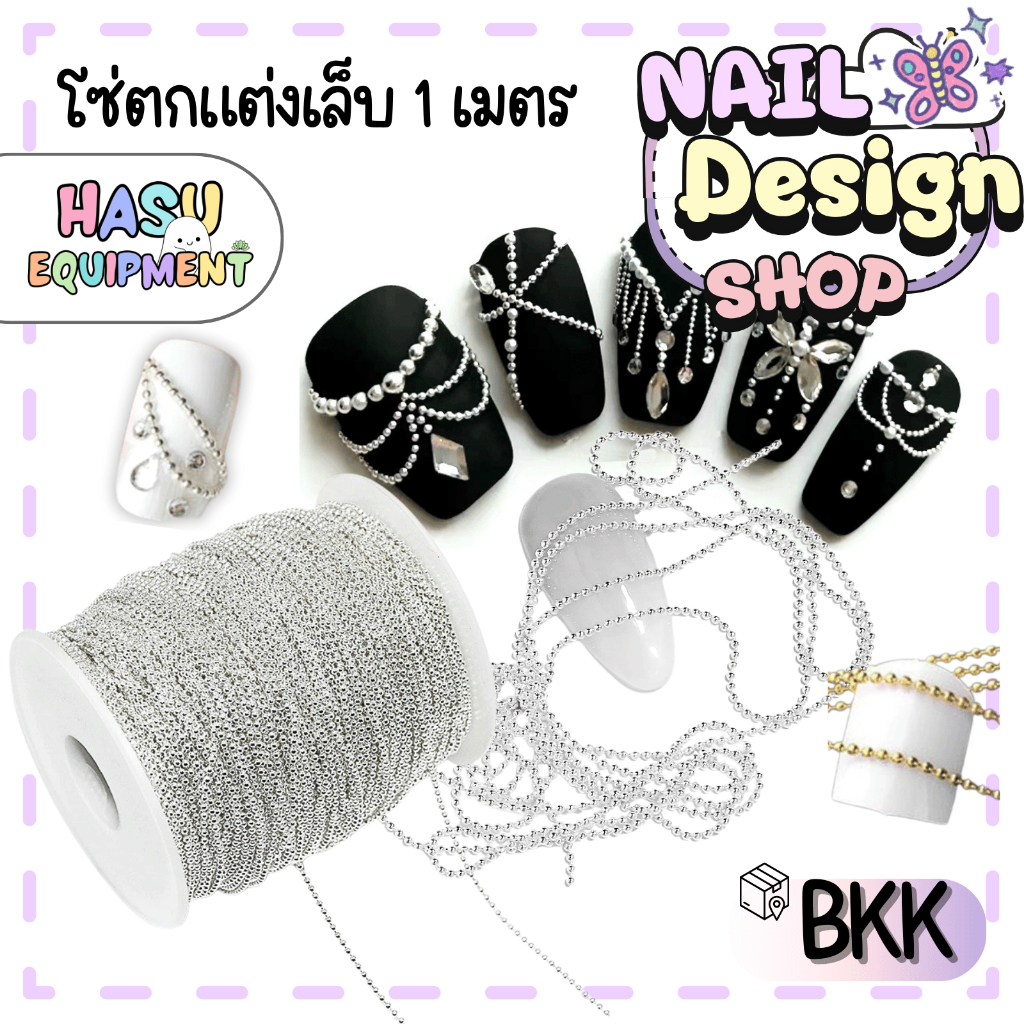 HasuEquipment 1เมตร โซ่ตกแต่งเล็บ ขนาด 1.5mm สำหรับประดับเล็บ Hasu Equipment
