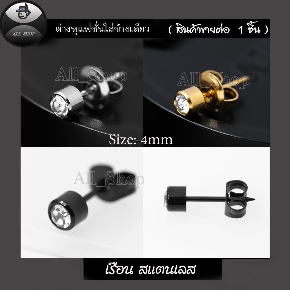ต่างหูแฟชั่น ต่างหูสแตนเลส ต่างหูเพชร ต่างหูผู้ชาย ต่างหูผู้หญิง
