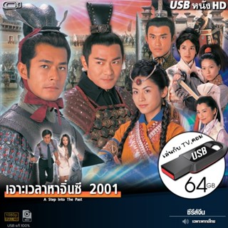 USBซีรีส์จีน เจาะเวลาหาจิ๋นซี 2001 (พากย์ไทย) ไฟล์HD1080p เล…