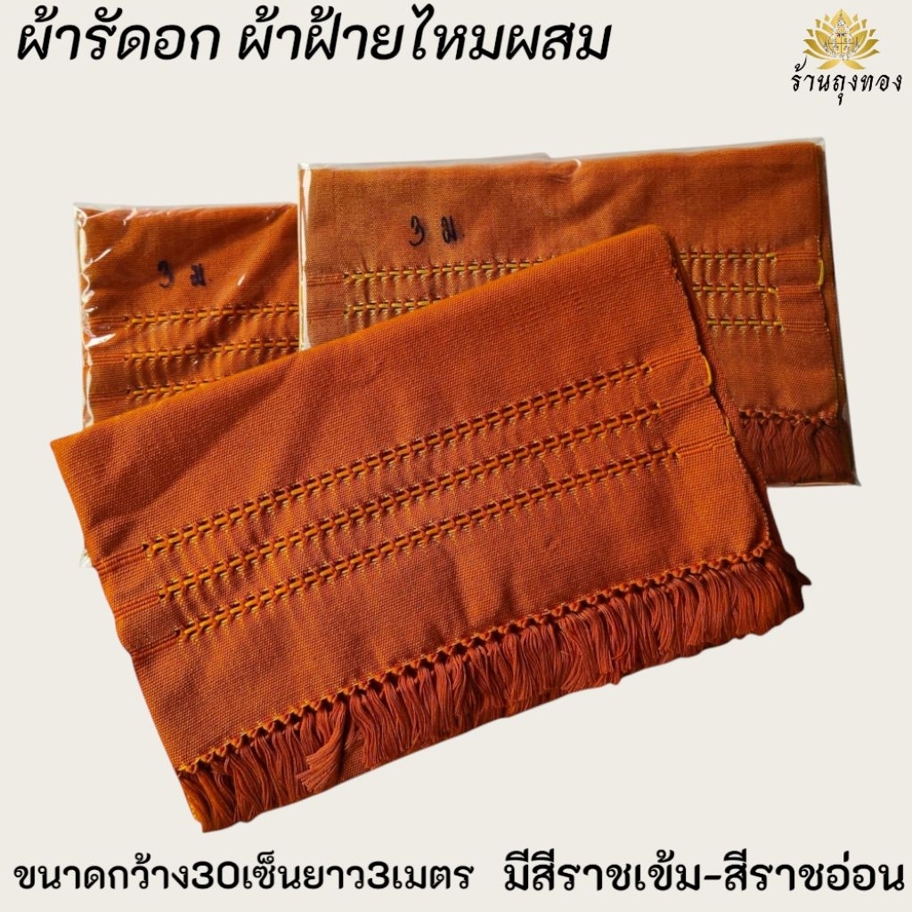 ผ้ารัดอก ผ้ารัดอกพระ ผ้ารัดอกผ้าฝ้ายทอผ้าไหมผสม ผ้าทอเมืองเหนือ ใช้ผ้ารัดอกพระ
