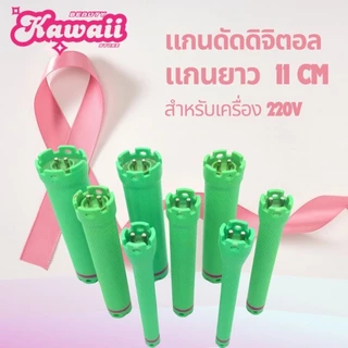 แกนดัดดิจิตอล ความยาวพิเศษ14 cm 12.5 cm และ 11 cm สำหนับเครื่องดัด 24v 2 ขั้ว