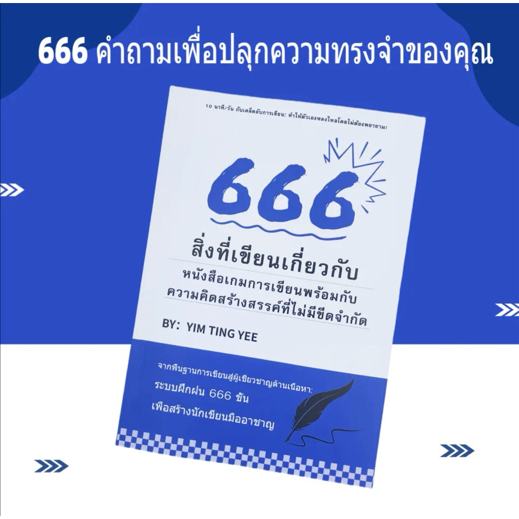 หนังสือ 666 สิ่งที่เขียนเกี่ยวกับ การเขียนคำเตือน สร้างแรงงบันดาลใจ ความคิดสร้างสรรค์