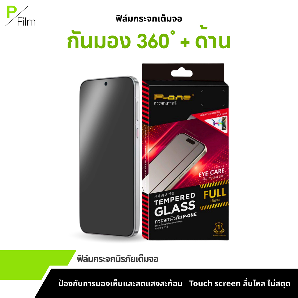 [P-Film] ฟิล์มกระจก กันเสือกด้าน 360องศา iphone  17e iphone 17 pro max | iphone 16 iphone 16 pro max