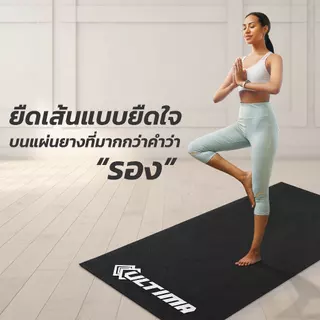 Ultima แผ่นยางรองลู่วิ่ง แผ่นยางรองเครื่องออกกำลังกาย แผ่น PVC หนา 4 มม. กันรอย กันลื่น ลดแรงกระแทก Ultima Mat