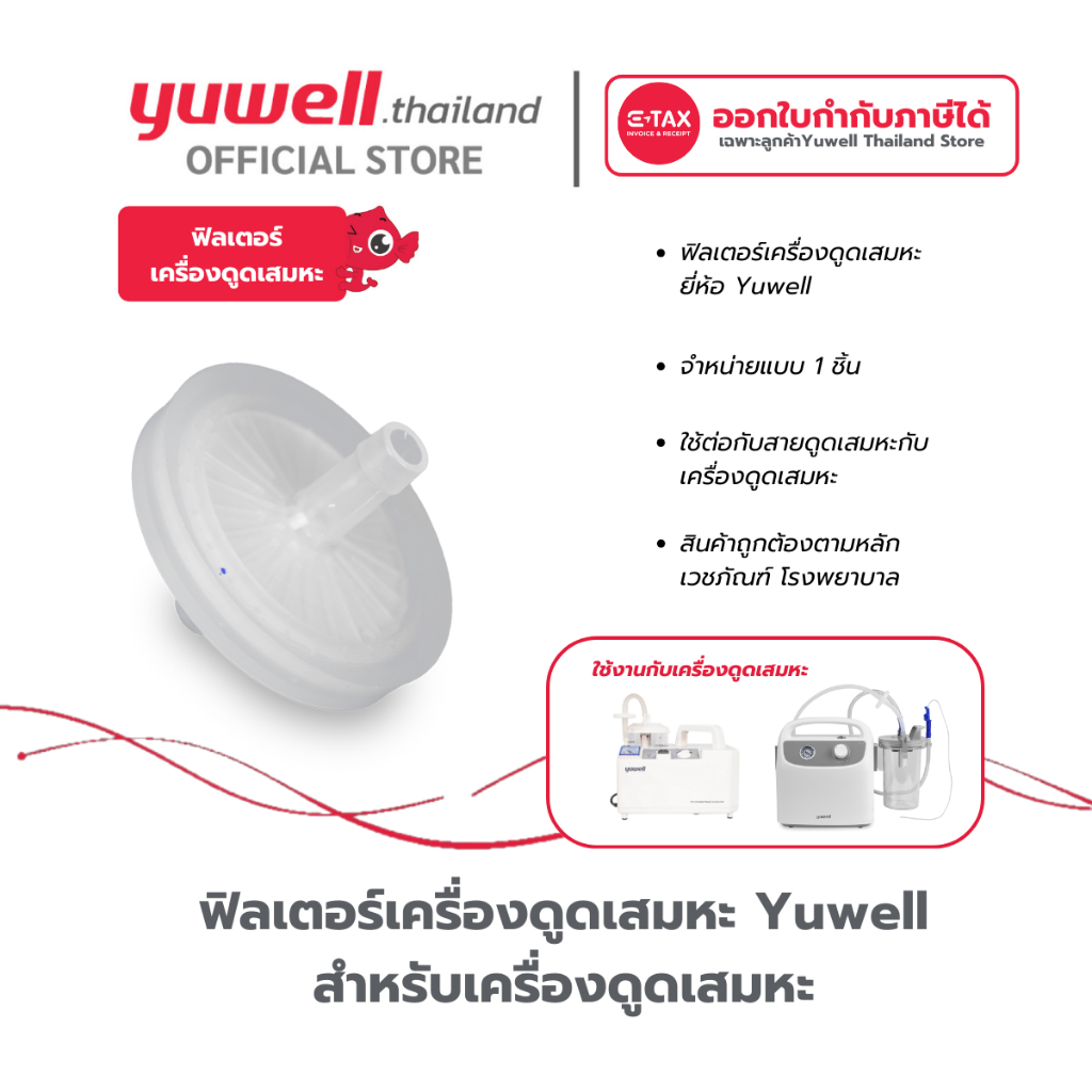 ไส้กรองฟิลเตอร์เครื่องดูดเสมหะ Suction Bacteria Filter ยี่ห้อ Yuwell