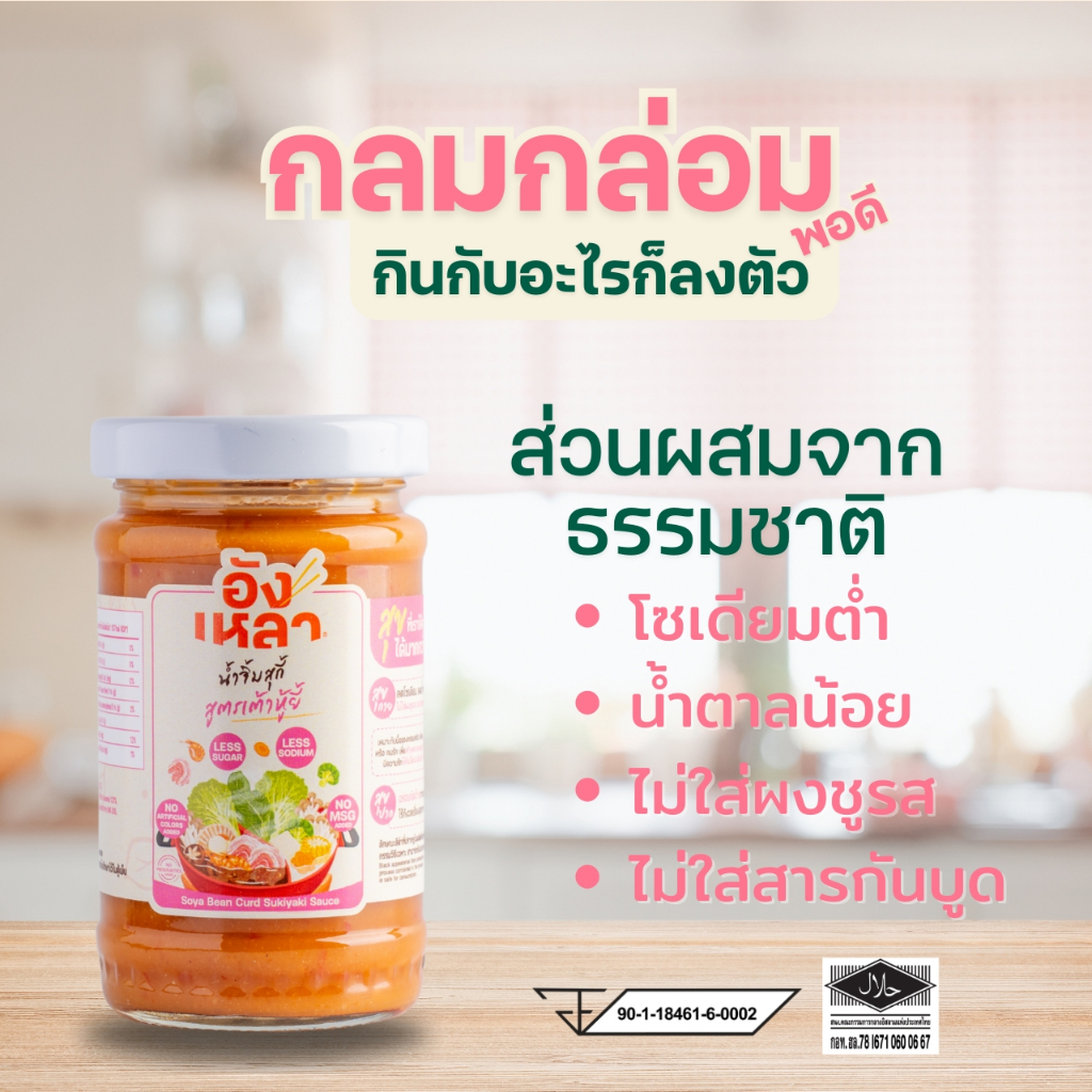 น้ำจิ้มสุกี้-เต้าหู้ยี้ 100 กรัม