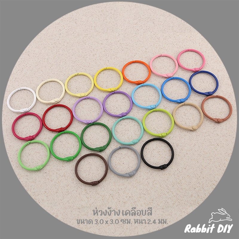 ห่วงง้าง อะไหล่พวงกุญแจ ห่วงกลม ขนาด 3.0 ซม. หนา 2.4 มม. เคลือบสี (แพ็ก 1 ชิ้น)