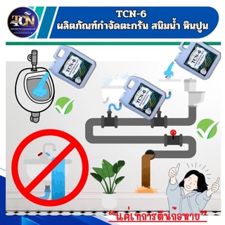 TCN6 น้ำยากำจัดตะกรัน สนิมน้ำ หินปูน ในโถปัสสาวะ ใช้สำหรับเทลงในโถปัสสาวะ 30/45 นาทีกดน้ำตาม
