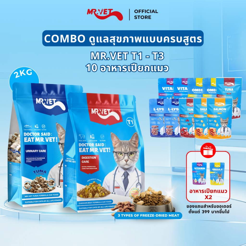 อาหารแมว Mr.Vet Combo ดูแลสุขภาพแบบครบสูตร T1 T3 ขนาด 1 กิโลกรัม และอาหารแมวแบบเปียก 10 ซอง เหมาะสำห