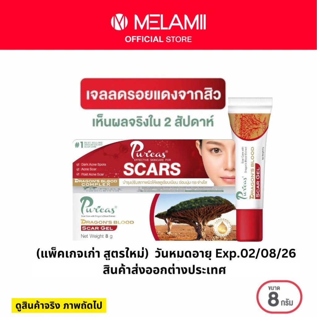 [สินค้าพิเศษ] 8g. Puricas scar gel ลดรอยแดงจากสิว