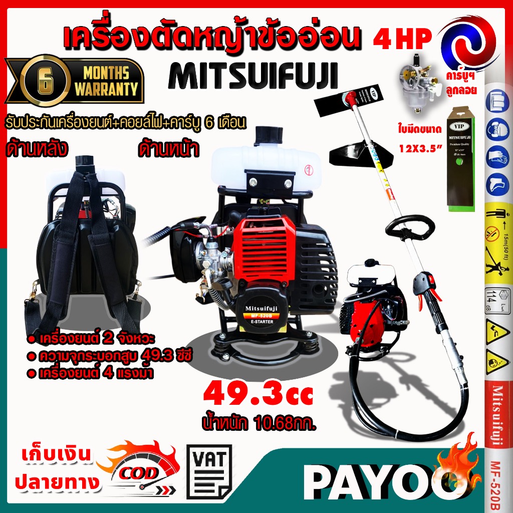 MITSUIFUJI เครื่องตัดหญ้า 2 จังหวะ รุ่น MF-520B ตัดหญ้า ข้ออ่อน 49.3 ซีซี 4 แรงม้า