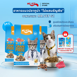 MRVET G1 อาหารเม็ดแมว แพ็ค 3 กก ปราศจากธัญพืช ช่วยย่อยอาหาร …