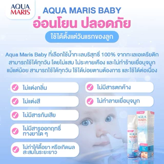 ของแท้ ล็อตใหม่(ใช้ได้ตั้งแต่แรกเกิด)Aqua Maris Baby สเปรย์พ่นจมูก ลดน้ำมูก ล้างจมูก หายใจโล่ง ดีมาก