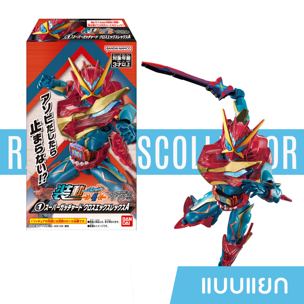 Sodo Kamen Rider Gotchard ชุดที่ 4 แบบแยกตัว Bandai