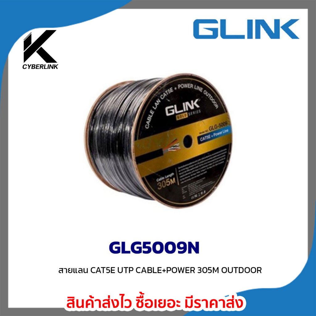 Glink GLG5009N สายแลน CAT5E UTP CABLE+ไฟ 305M OUTDOOR