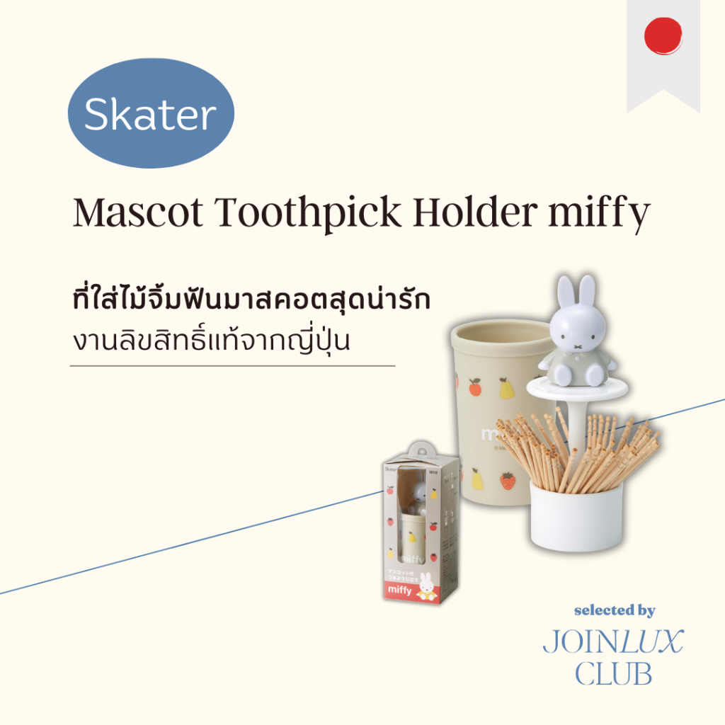 กระปุกไม้จิ้มฟัน Skater Mascot Toothpick Holder miffy -TWYJ1D ที่ใส่ไม้จิ้มฟัน พร้อมมาสคอตมิฟฟี่สุดน่ารัก