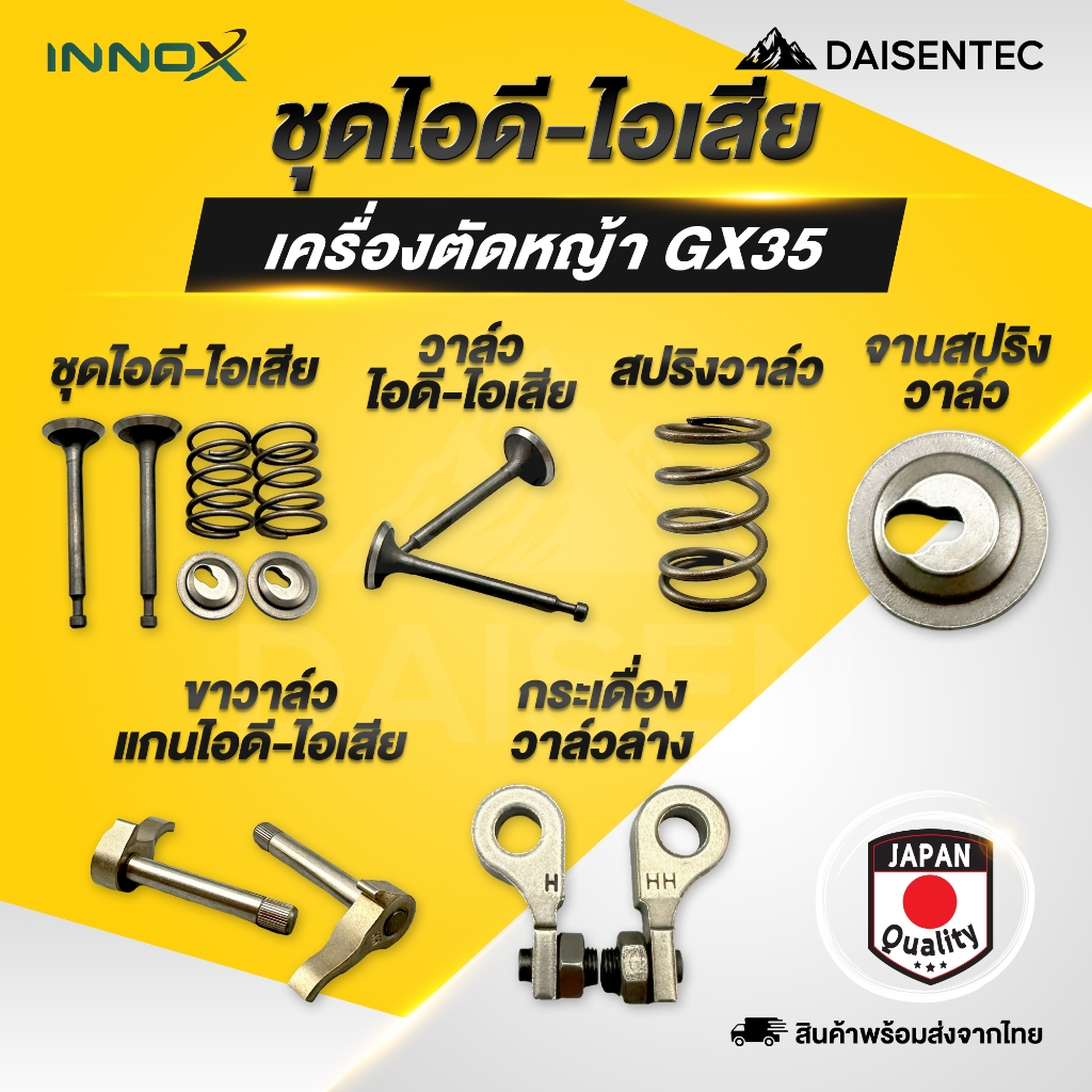 DAISENTEC - วาล์ว ไอดี ไอเสีย ครบชุด วาล์ว ตัดหญ้า วาล์ว เครื่อง ชุดวาล์วไอดี-ไอเสีย เครื่องตัดหญ้า GX35 ครบชุด อย่างดี