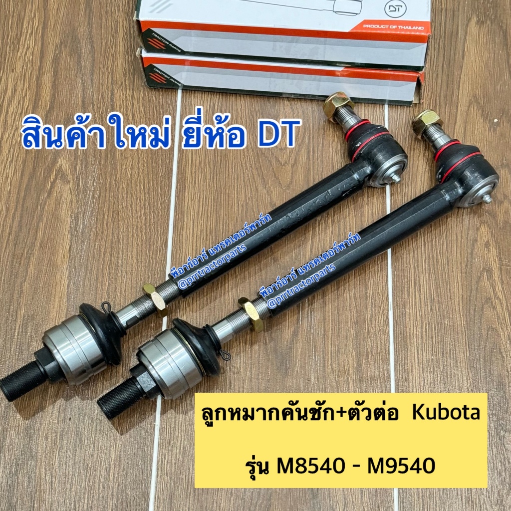 (2ข้าง) ลูกหมากคันชัก + ตัวต่อ รถไถคูโบต้า (Kubota) M8540 – M9540  ลูกหมากล้อหน้า ลูกหมากกระบอกเลี้ยว DT ราคา ถูกที่สุด ดีลบีเคเค แกลเลอรีภาพที่ 2