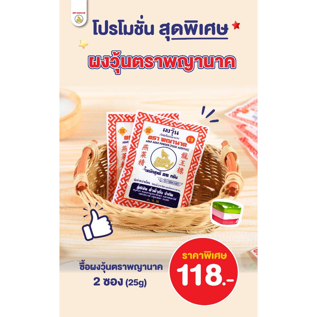 วุ้นตราพญานาค 25 กรัม ซื้อ 2 ซอง ราคาพิเศษ 118 บาท