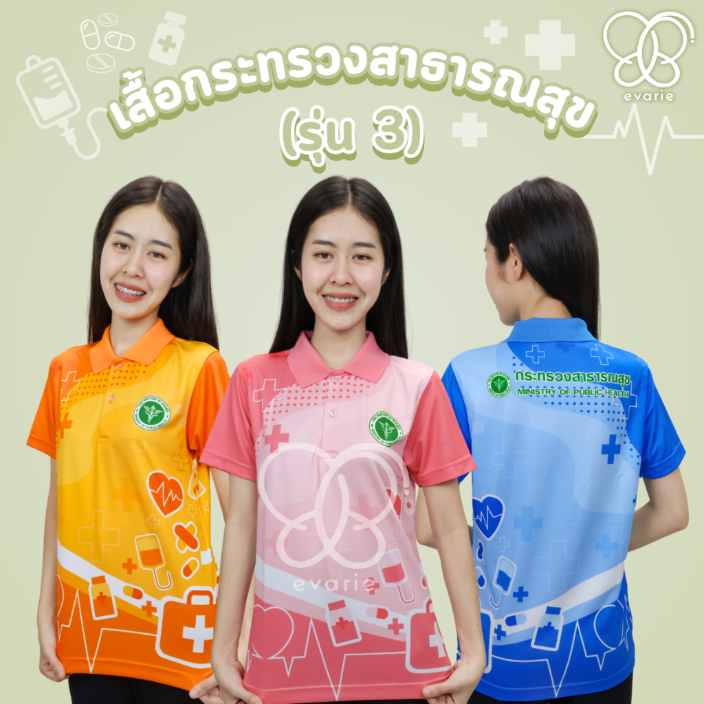 Evarie Shirt Shop เสื้อโปโลพิมพ์ลาย สาธารณสุข เสื้อโปโล กระทรวงสาธารณสุข รุ่น 3
