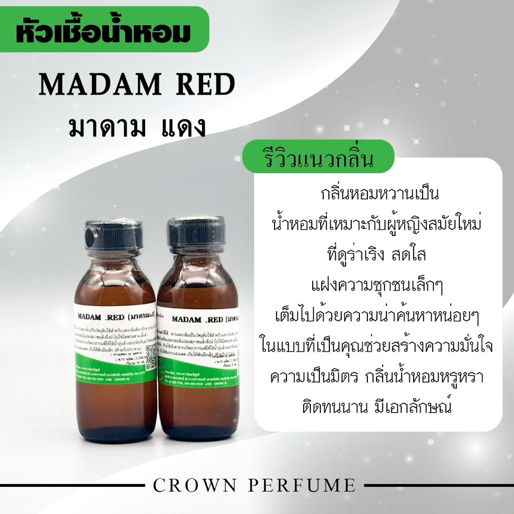 หัวเชื้อน้ำหอมกลิ่นมาดามเรด