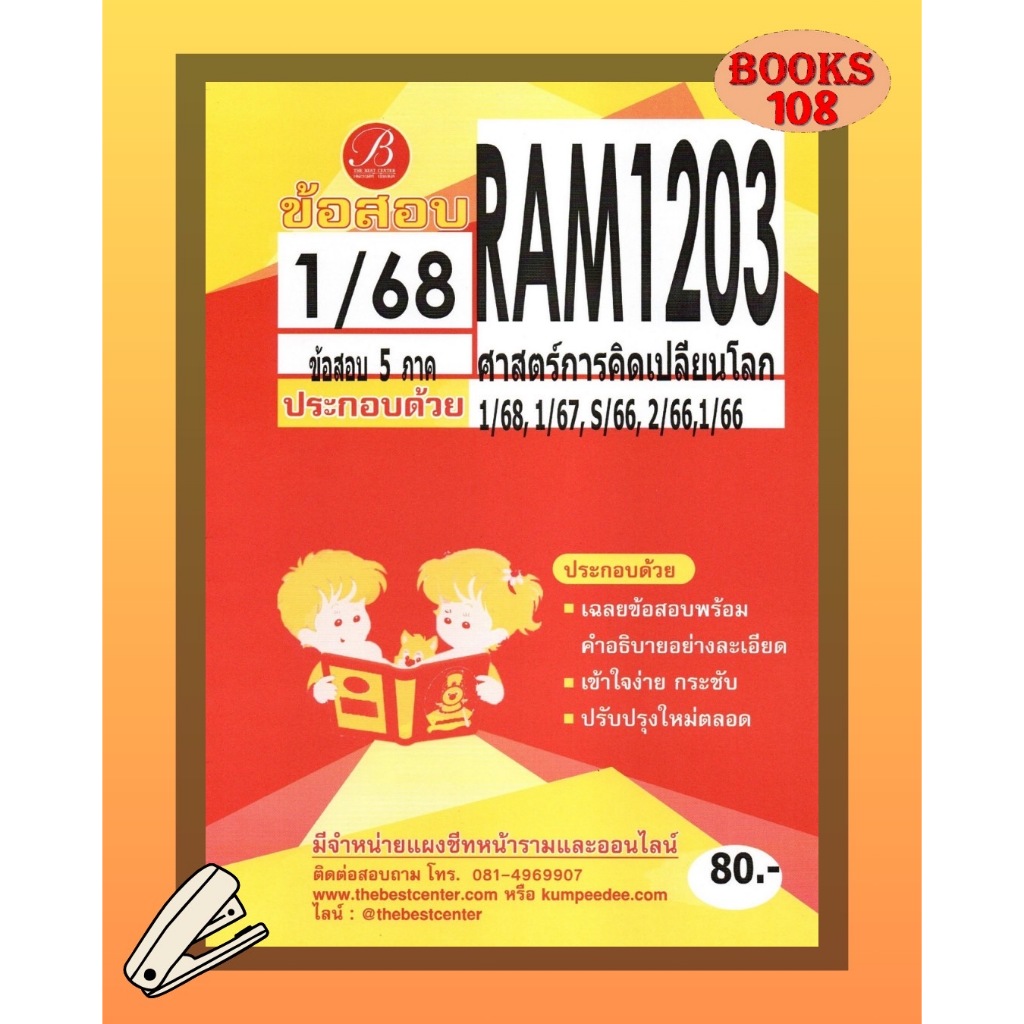 แนวข้อสอบ RAM1203 ศาสตร์การคิดเปลี่ยนโลก ภาค 1/68