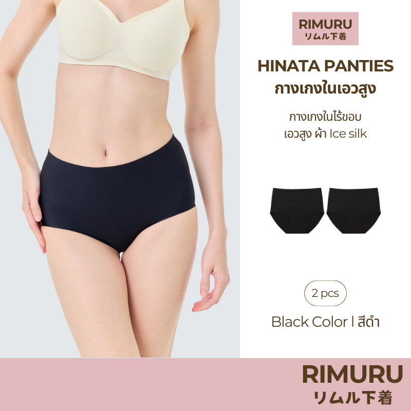 RIMURU เซ็ต 2 ชิ้น รุ่น Hinata กางเกงในเอวสูง ผ้าไร้ขอบ นิ่ม ลื่น สบาย รหัส SET-HINATAx2 สีดำ