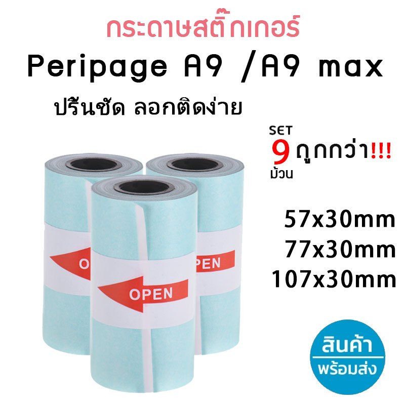 🚀ส่งไว🚀กระดาษสติ๊กเกอร์ peripage A9/A9max (9ม้วน) กระดาษทุกรุ่น 57x30mm / 77x30mm / 107x30mm เว้นขอบ ขนาด