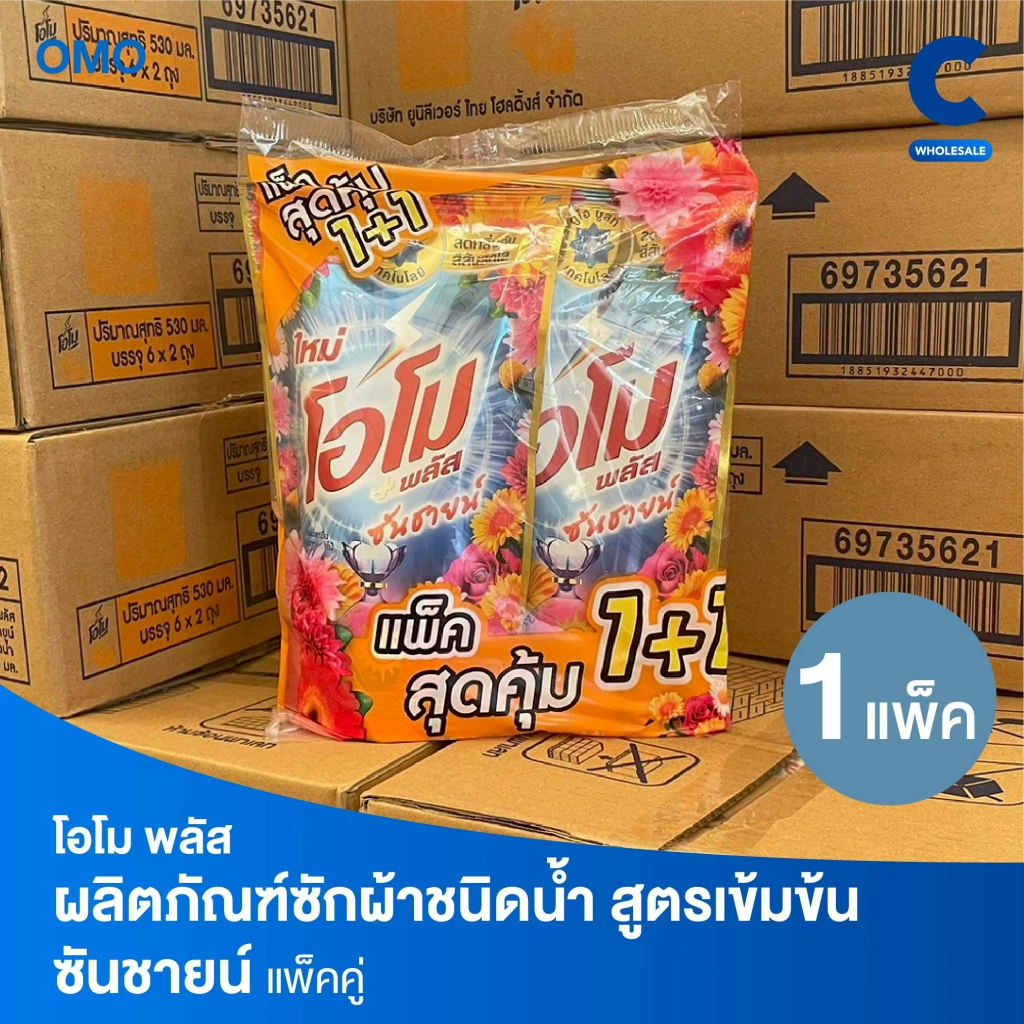 โอโม พลัส ซันชายน์ น้ำยาซักผ้า ชนิดน้ำสูตรเข้มข้น ขนาด 530 มล. แพ็ค 2 ชิ้น