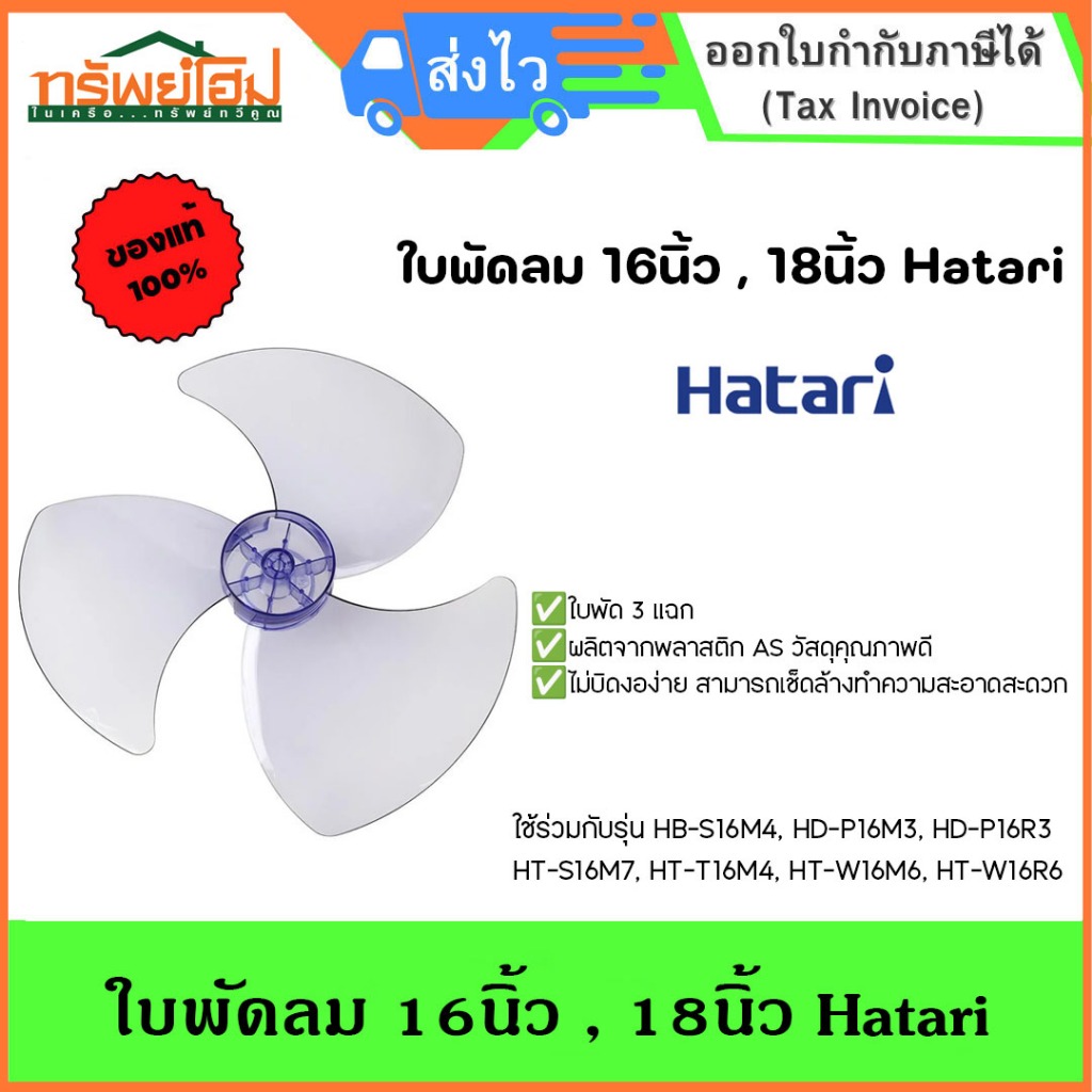 ใบพัดลม 16นิ้ว , 18นิ้ว Hatari